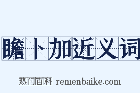 瞻卜加近义词是什么意思的图片